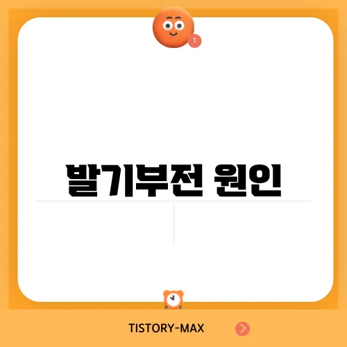 발기부전 원인