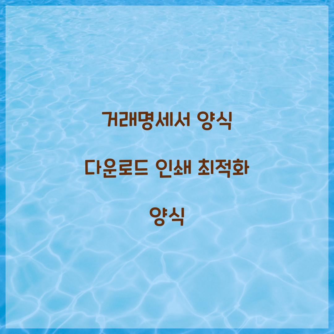거래명세서 양식 다운로드 인쇄 최적화 양식