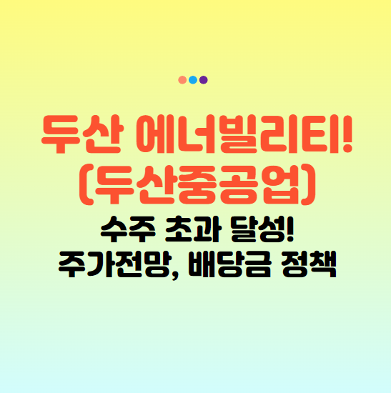 두산중공업 주가 두산 에너빌리티 목표주가 배당금 주가 전망