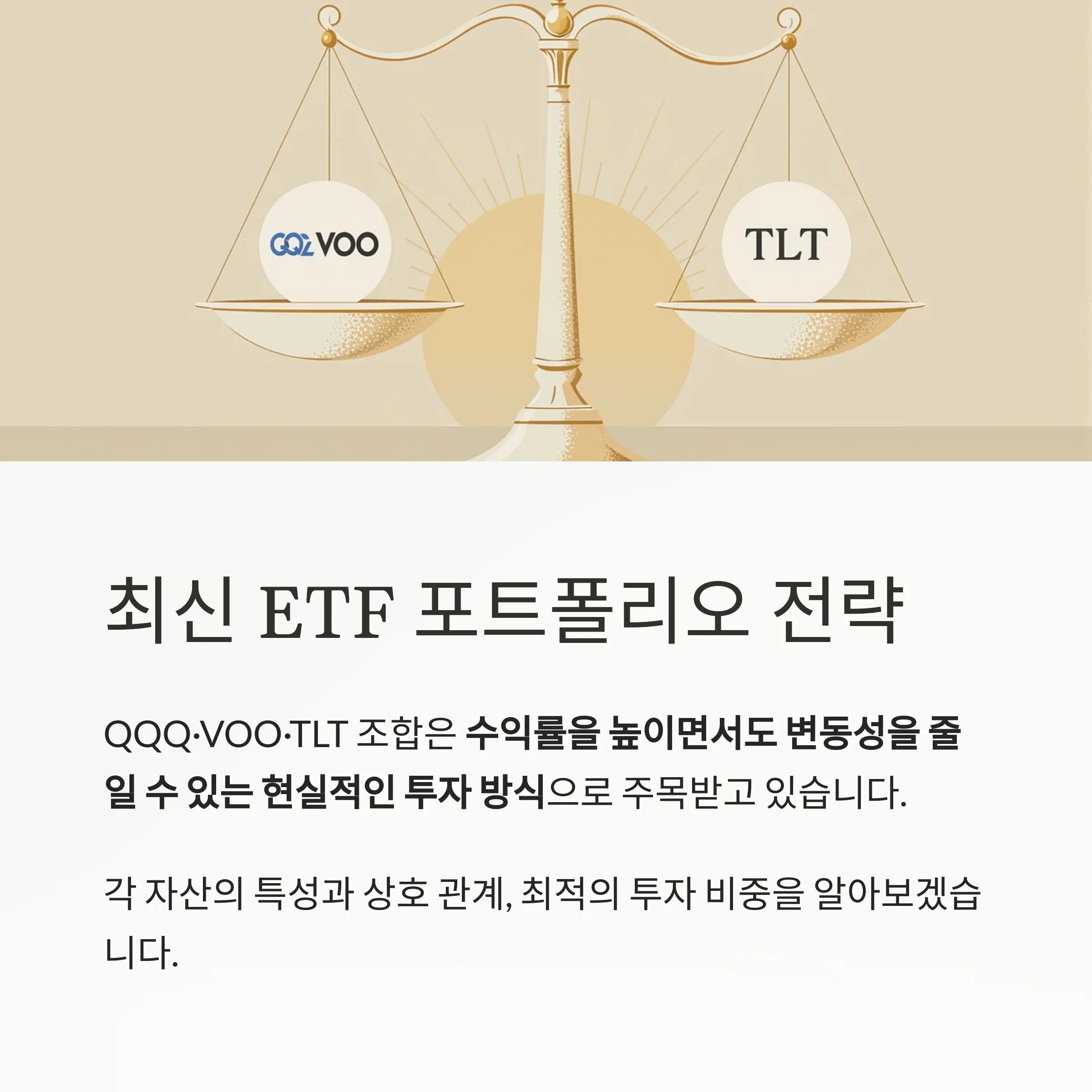 ETF 분산 포트폴리오 만들기: VOO, QQQ, TLT