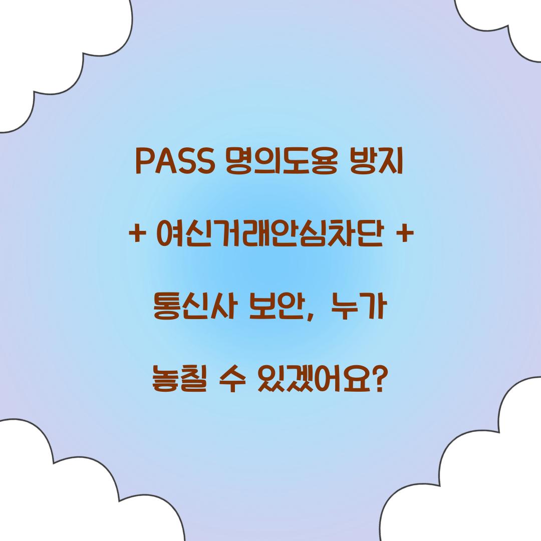 PASS 명의도용 방지 + 여신거래안심차단 + 통신사 보안: 완벽 조합