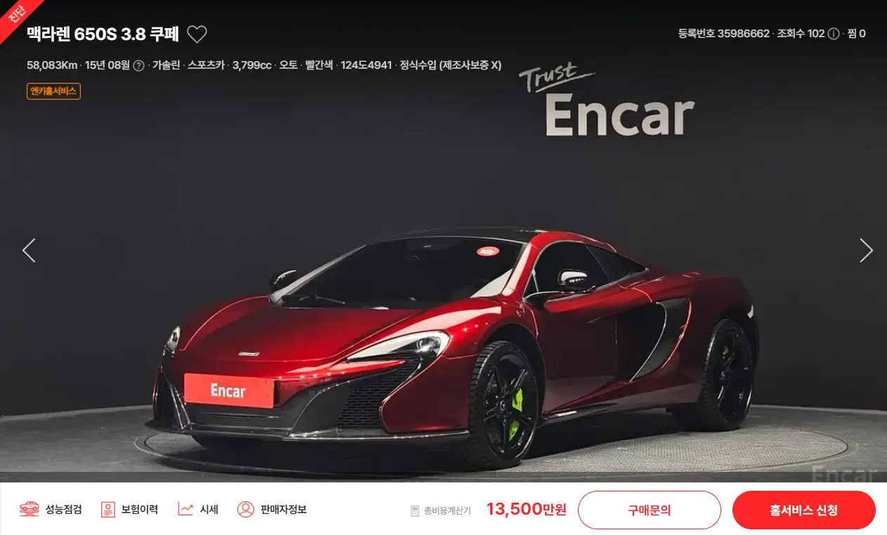 맥라렌 650S (14년 ~ 17년) 중고차 가격