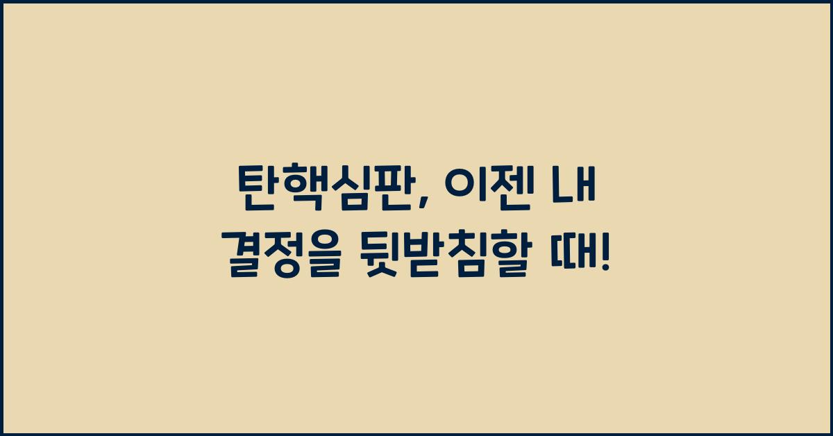 탄핵심판
