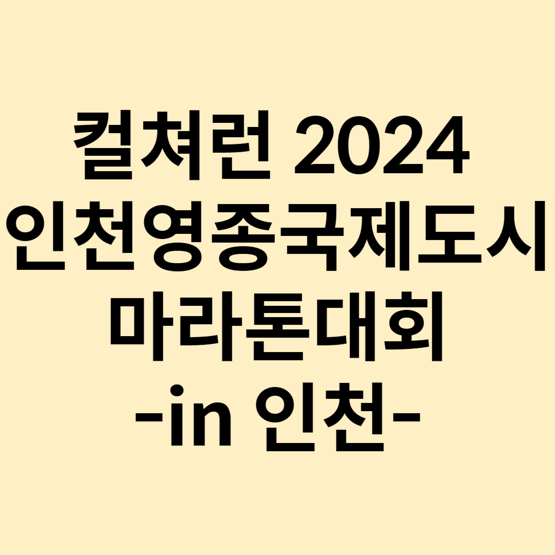 컬쳐런 in인천 2024 인천영종국제도시 마라톤대회 장소, 코스도, 참가비, 기념품, 오는방법