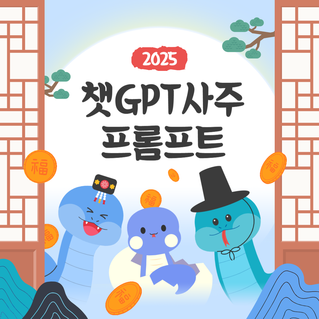 챗GPT 사주 프롬프트