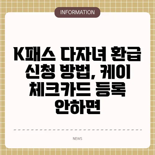 K패스 다자녀 환급 신청 방법, 케이 체크카드 등록 안하면