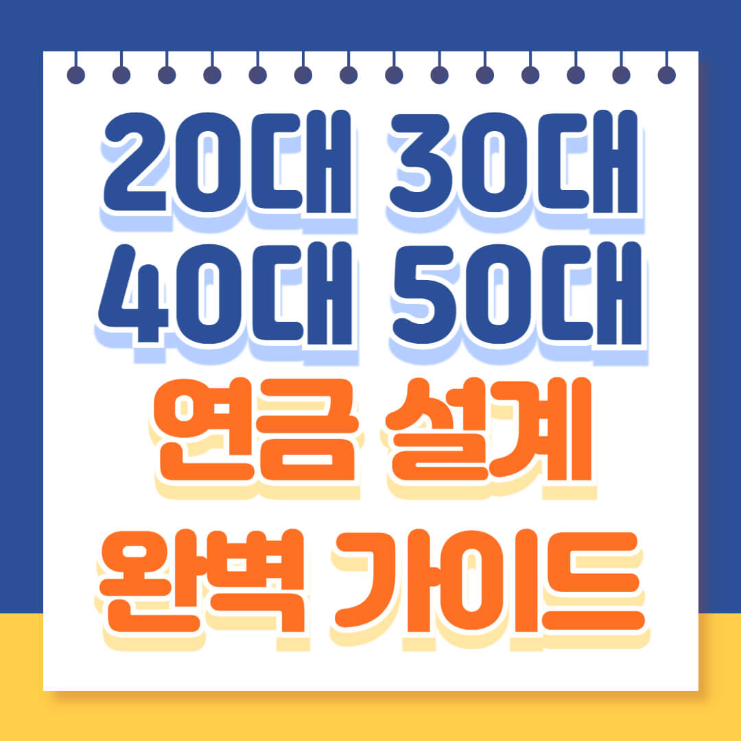 나이대별 연금설계 가이드