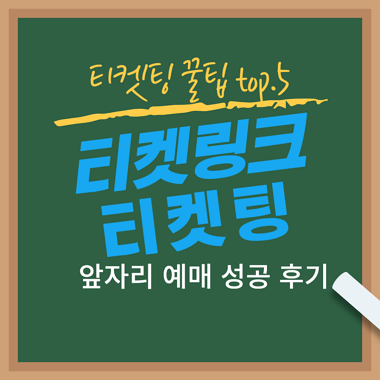 티켓링크-예매팁-성공후기-예매방법-팁공유