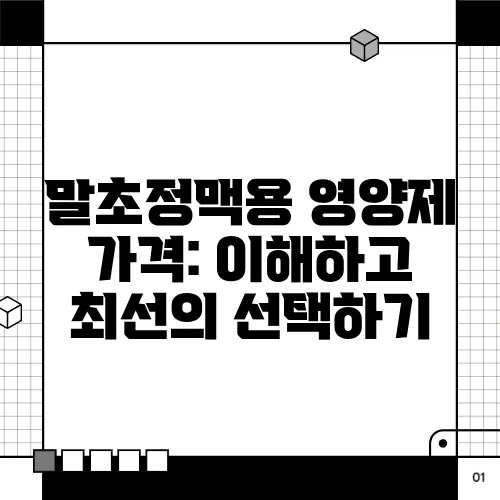 말초정맥용 영양제 가격: 이해하고 최선의 선택하기