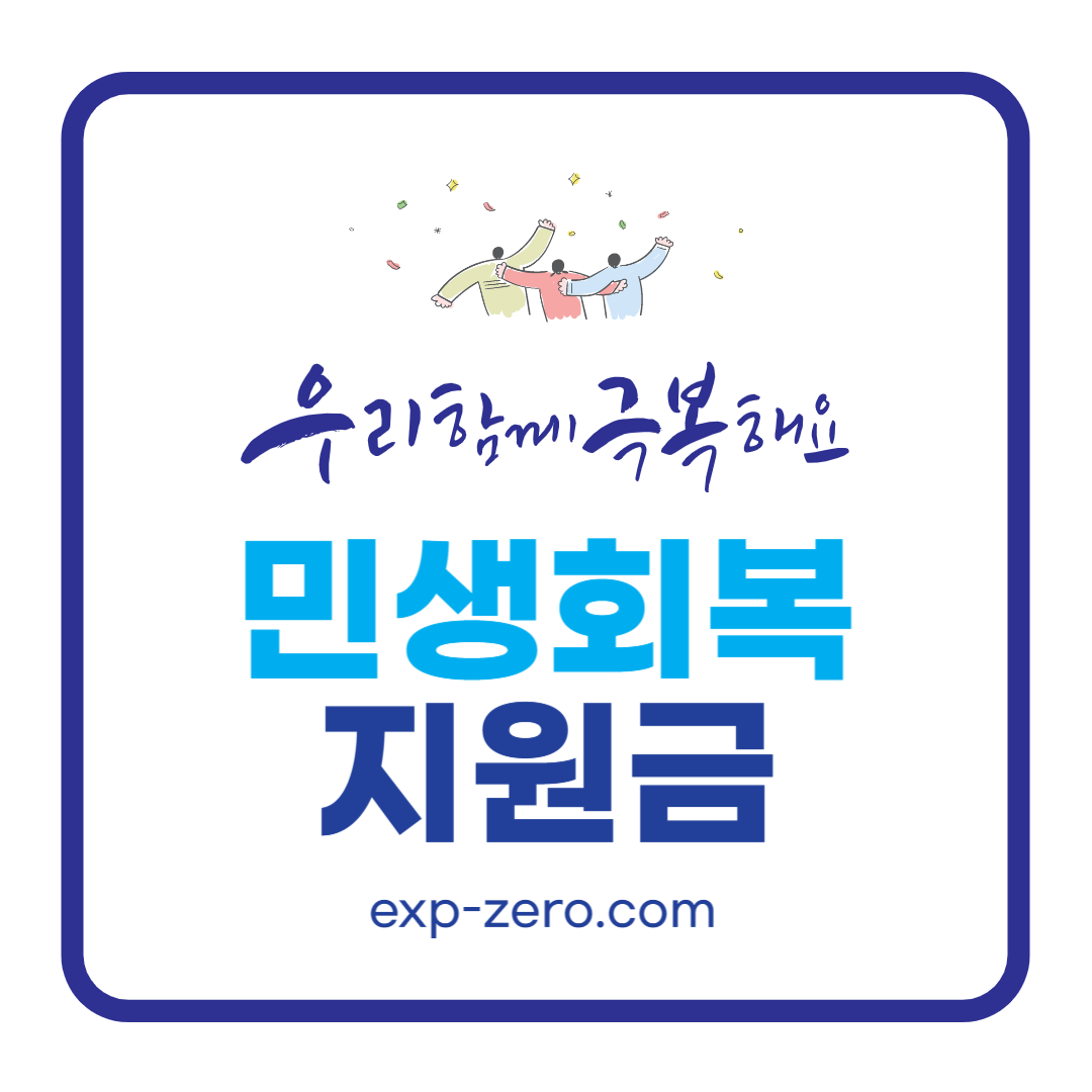 민생회복지원금 썸네일 이미지