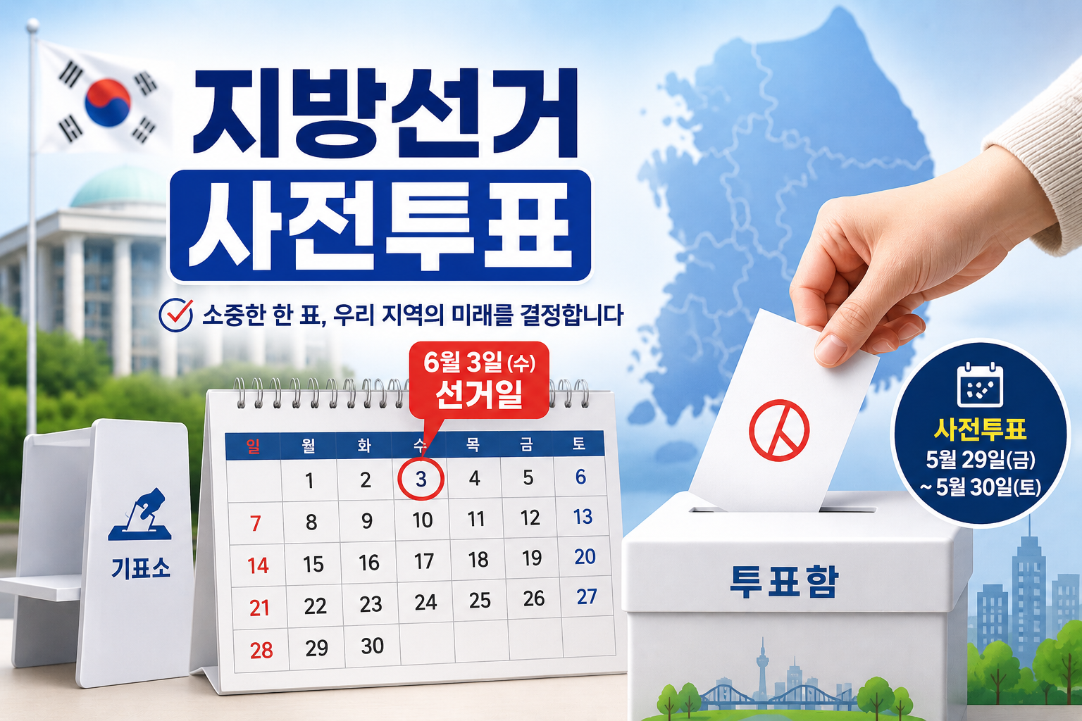 지방선거 사전투표 날짜 총정리｜선거일 공휴일 여부&middot;투표방법 한눈에 관련 사진