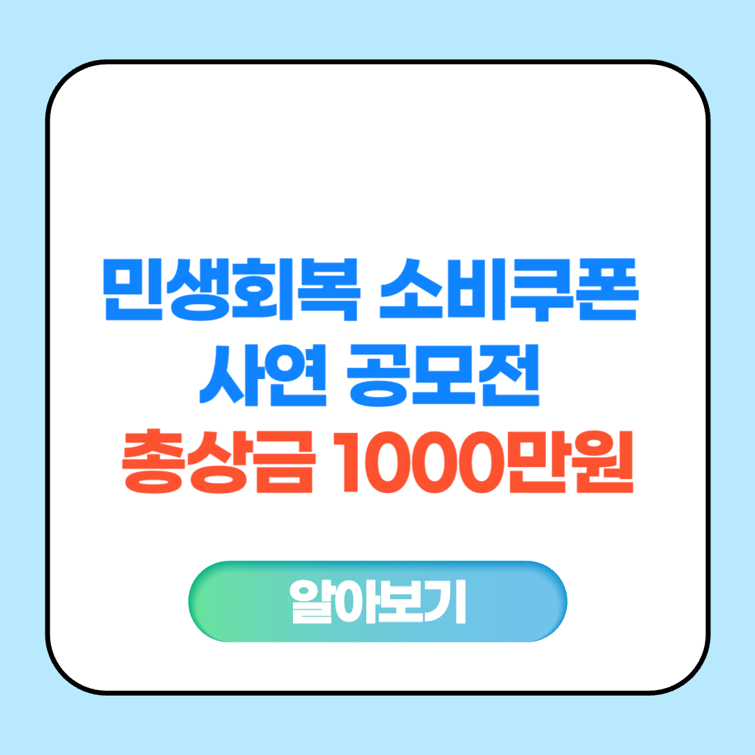 민생회복 소비쿠폰 사연 공모전 총상금 1000만원