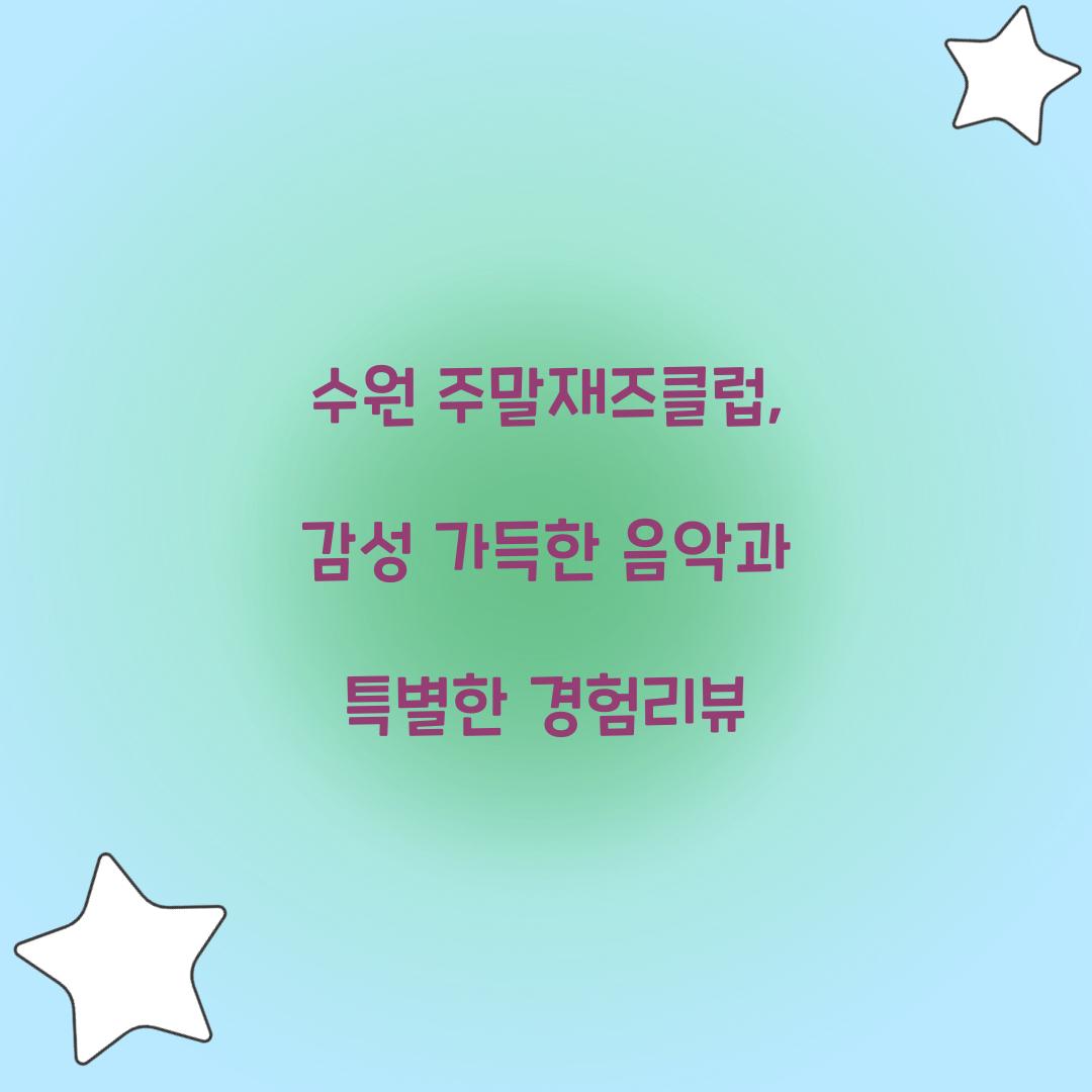 수원 주말재즈클럽