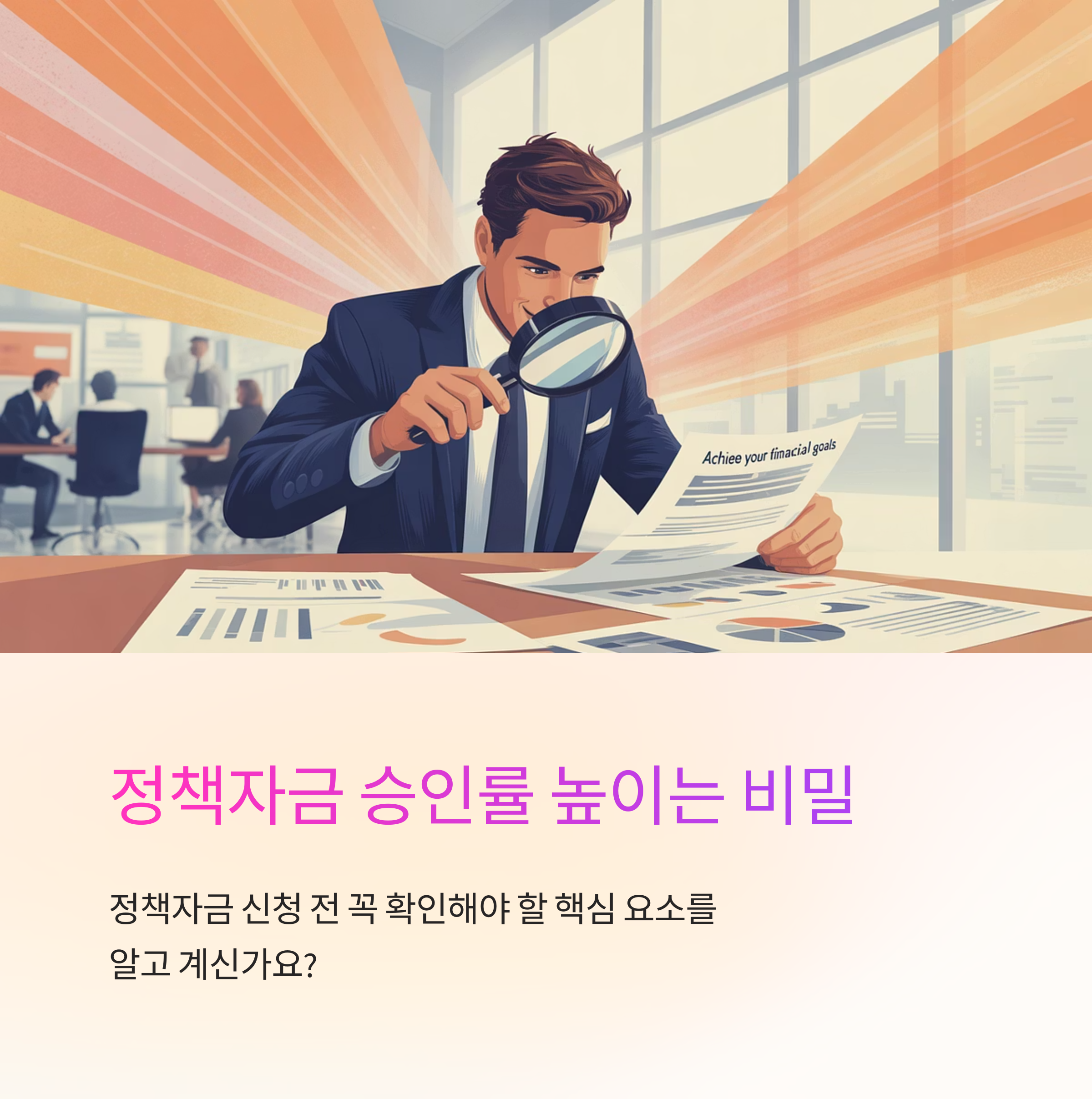 정책자금 승인률을 높이는 전략
