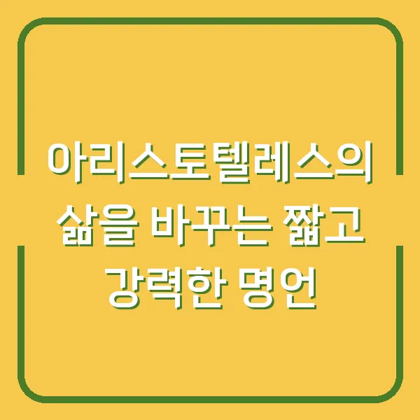 아리스토텔레스의 삶을 바꾸는 짧고 강력한 명언