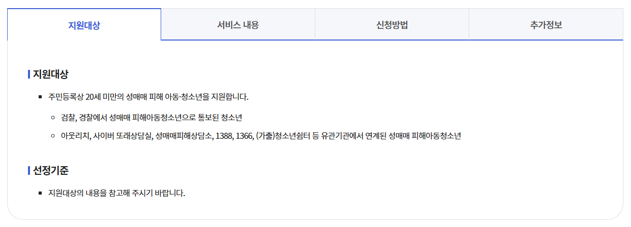 성매매 피해아동청소년 통합지원받는방법