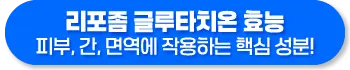 리포좀 글루타치온 효능, 복용법