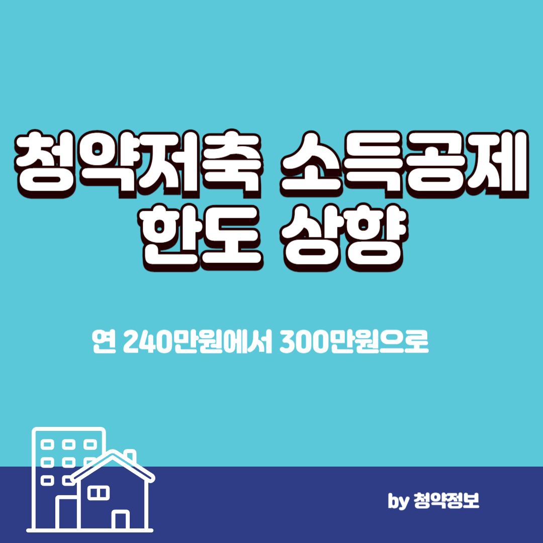 청약통장 소득공제 한도 상향