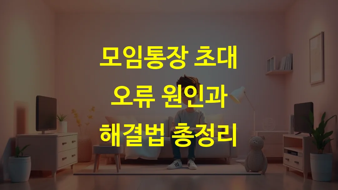 모임통장 초대 오류 원인과 해결법 총정리