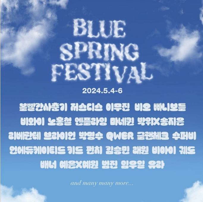 블루스프링패스티발 사진