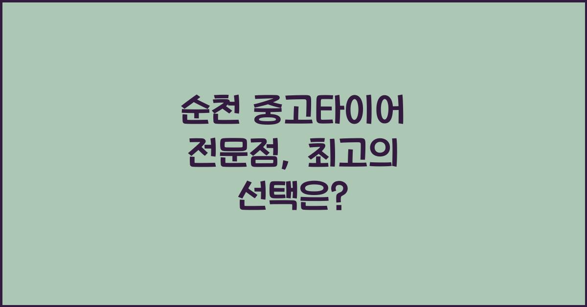 순천 중고타이어 전문점