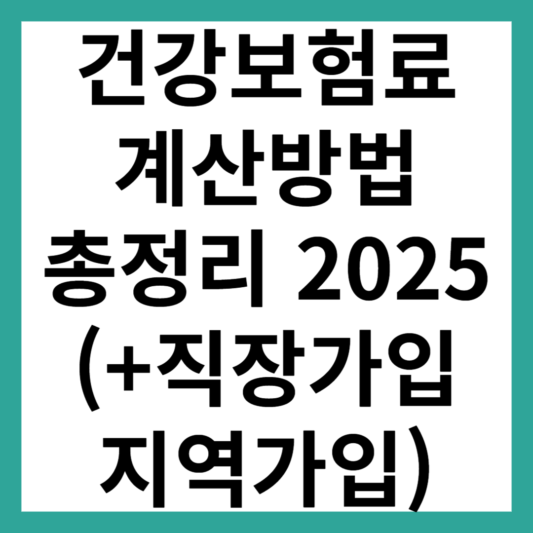 건강보험료 계산 지역자입자 보험료금액