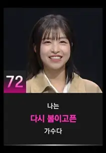 싱어게인3 72호 참가자