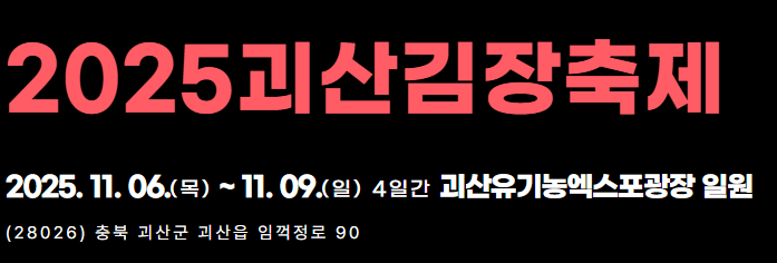 2025 괴산김장축제 공연 프로그램