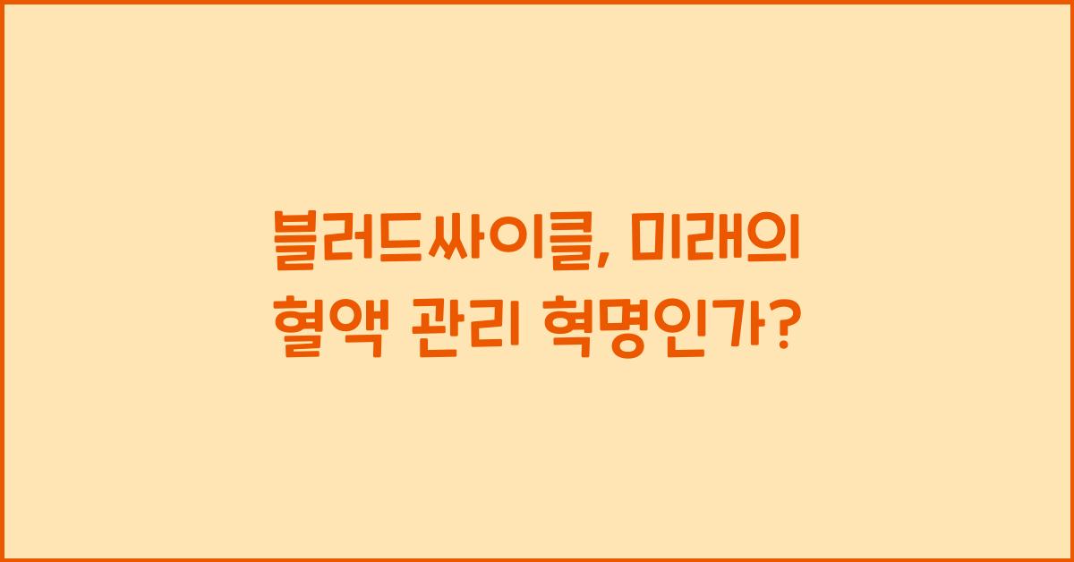 블러드싸이클
