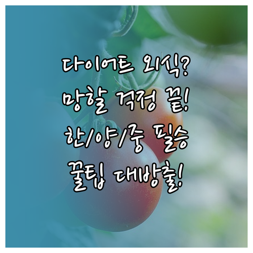 다이어트 중 외식 필승 전략 한식 양..