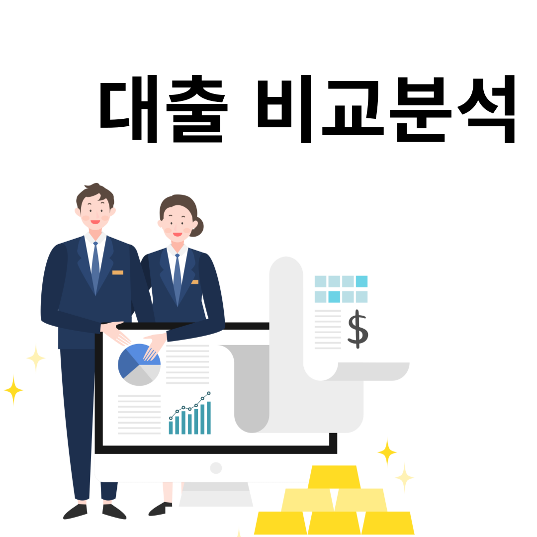 전세대출, 어느 은행이 유리할까요? 실제 은행별 비교 정리