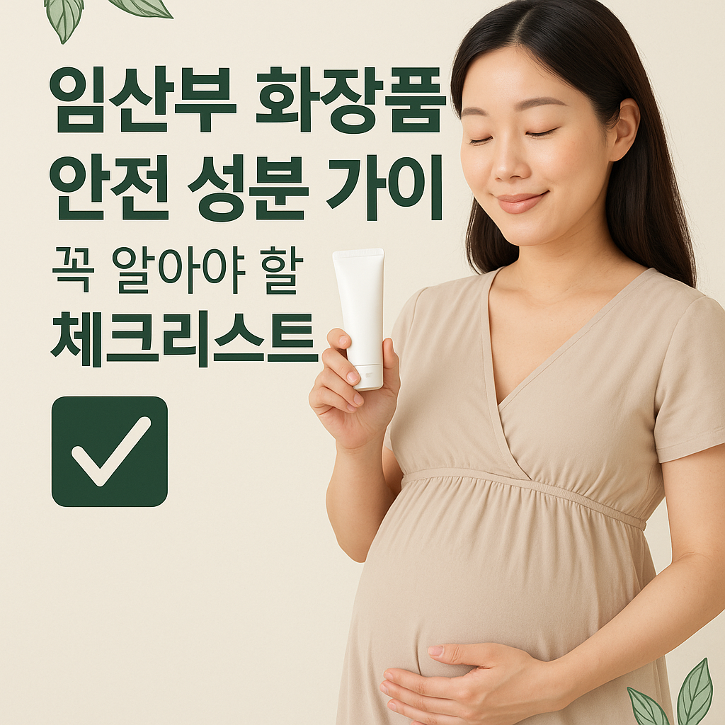임산부 화장품 안전 성분