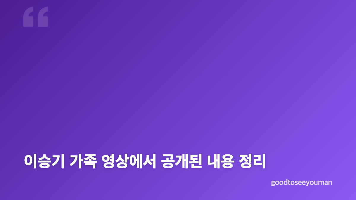 이승기 딸 얼굴 공개, 이승기2 영상에 담긴 장면