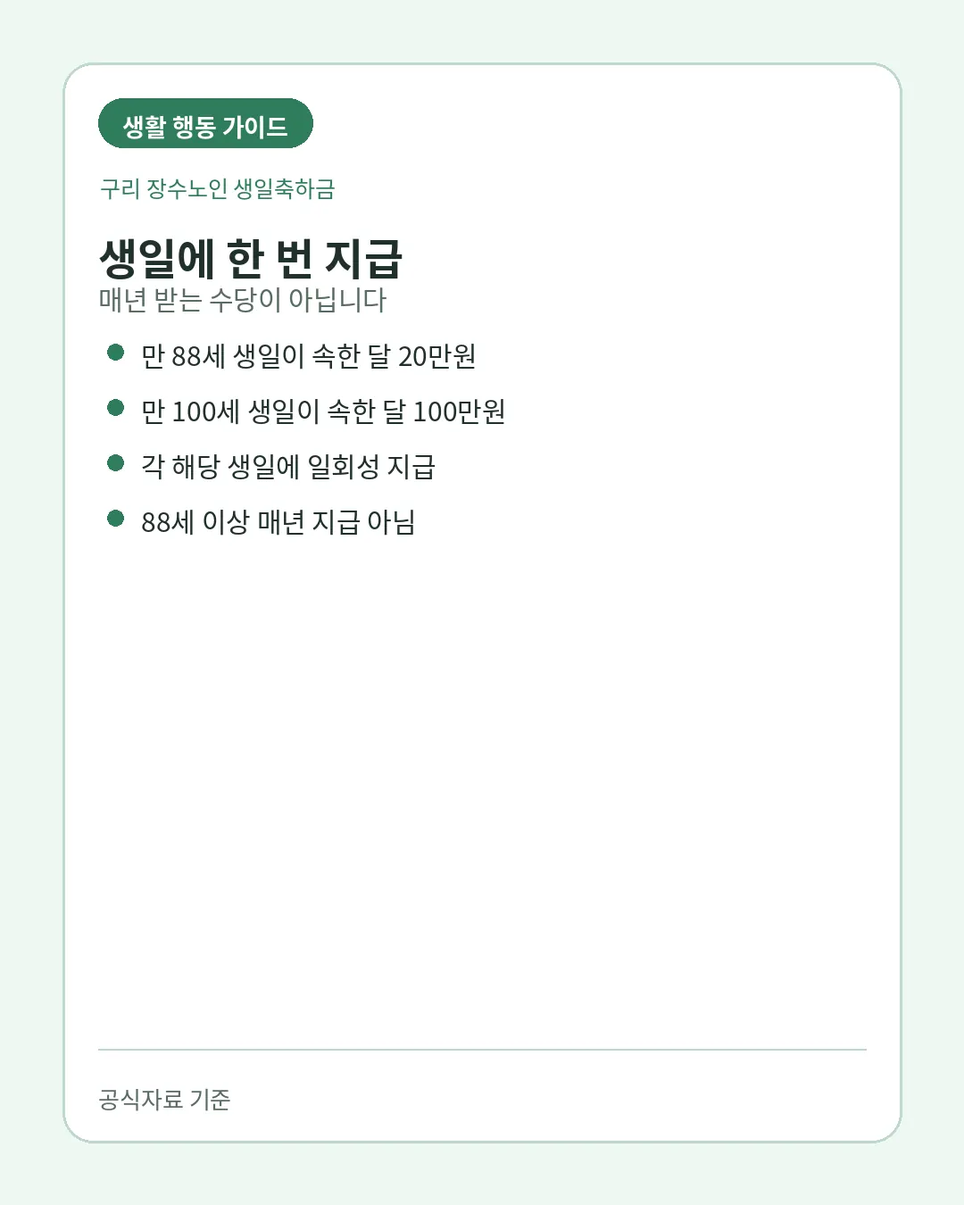 구리 장수노인 생일축하금 해당 생일 일회성 지급