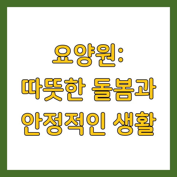 실버타운, 요양원, 요양병원: 어디가 우리 부모님께 맞을까? 입소 자격, 비용 비교 분석