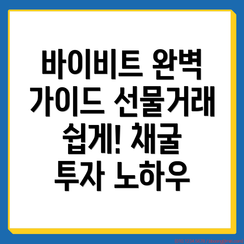 바이비트 선물거래 방법