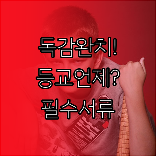독감 완치 후 등교 재개 시점 및 학..