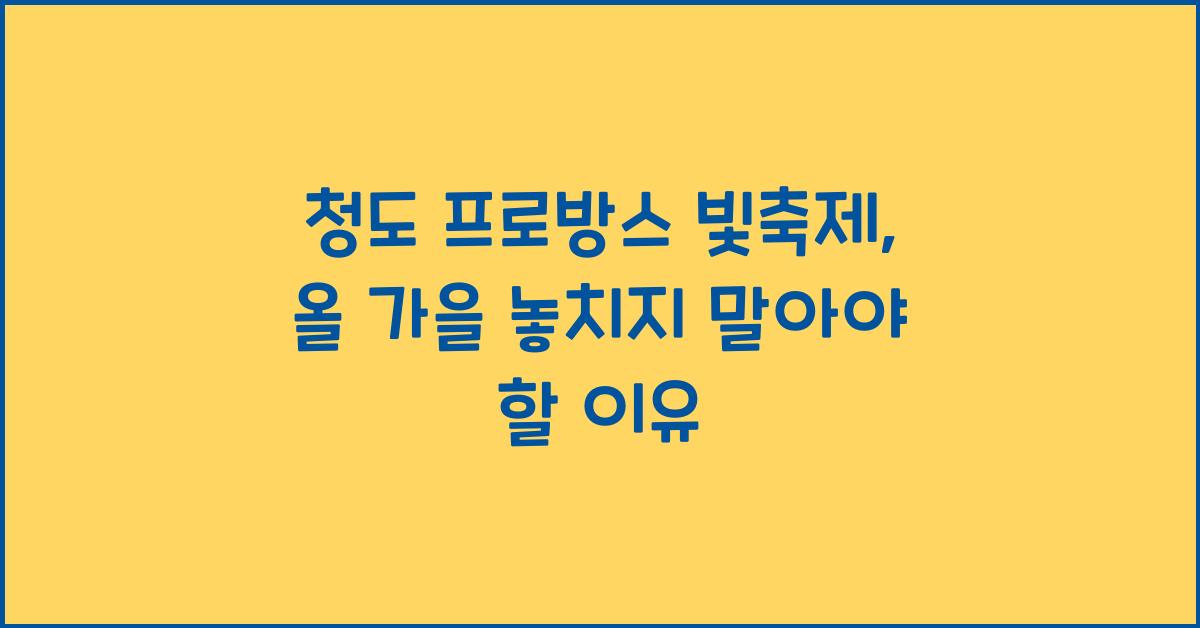 청도 프로방스 빛축제
