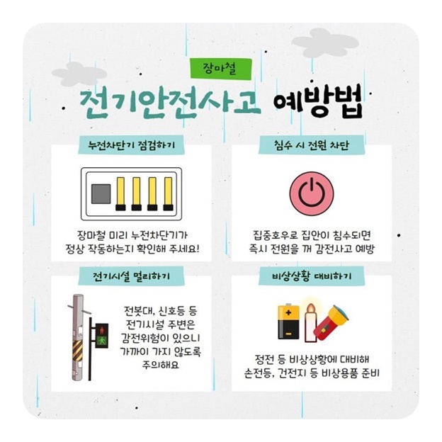 장마철 안전수칙 총정리[전기&middot;교통&middot;생활안전까지 꼭 알아두세요!]