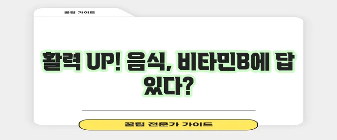 비타민B 효과와 음식 무엇을 먹어야 할까요?