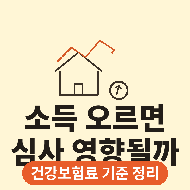 2026 청년월세지원 소득 오르면 심사 어떻게 될까, 건강보험료 기준 정리 썸네일