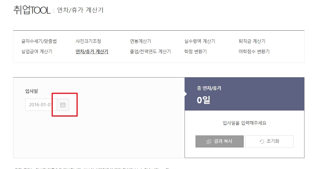 연차/휴가 계산기 화면 - 입사일 달력 아이콘 클릭