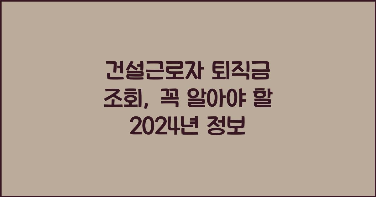 건설근로자 퇴직금 조회