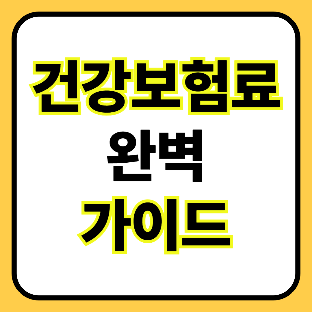 ✅ 건강보험료 완벽 가이드|지역가입자가 반드시 알아야 할 4가지 절감 전략 (2025년 기준)