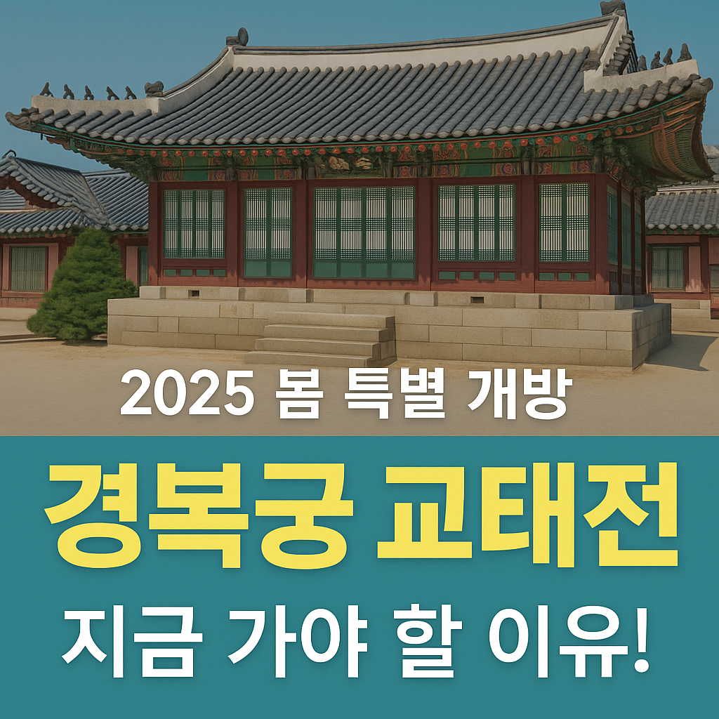 경복궁 교태전