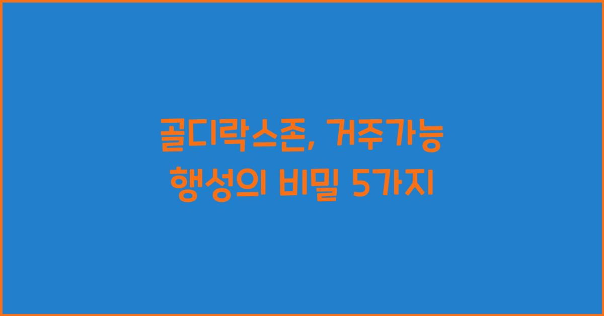 골디락스존, 거주가능 행성
