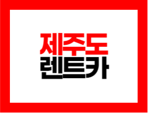 제주도 렌트카 비교사이트 저렴한곳