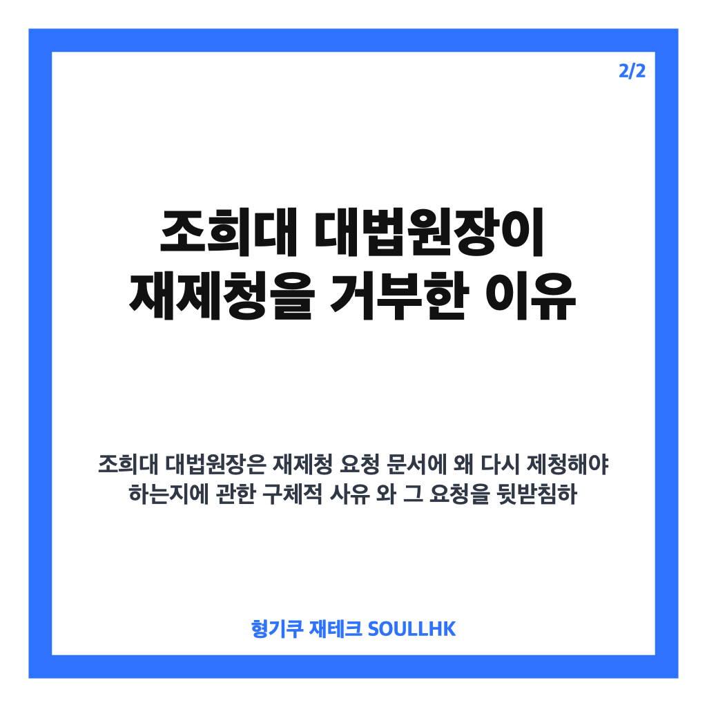 조희대 대법관 재제청 거부, 헌법적 근거&middot;사유 없다는 입장 핵심 정리 카드뉴스 3