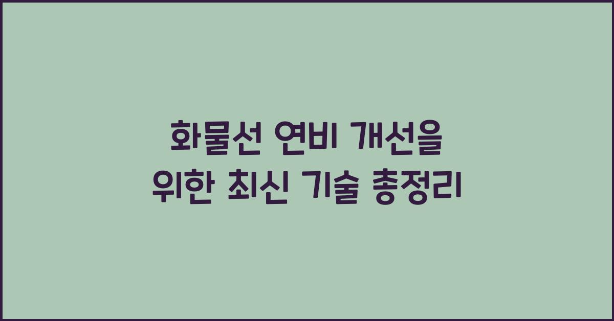 화물선 연비