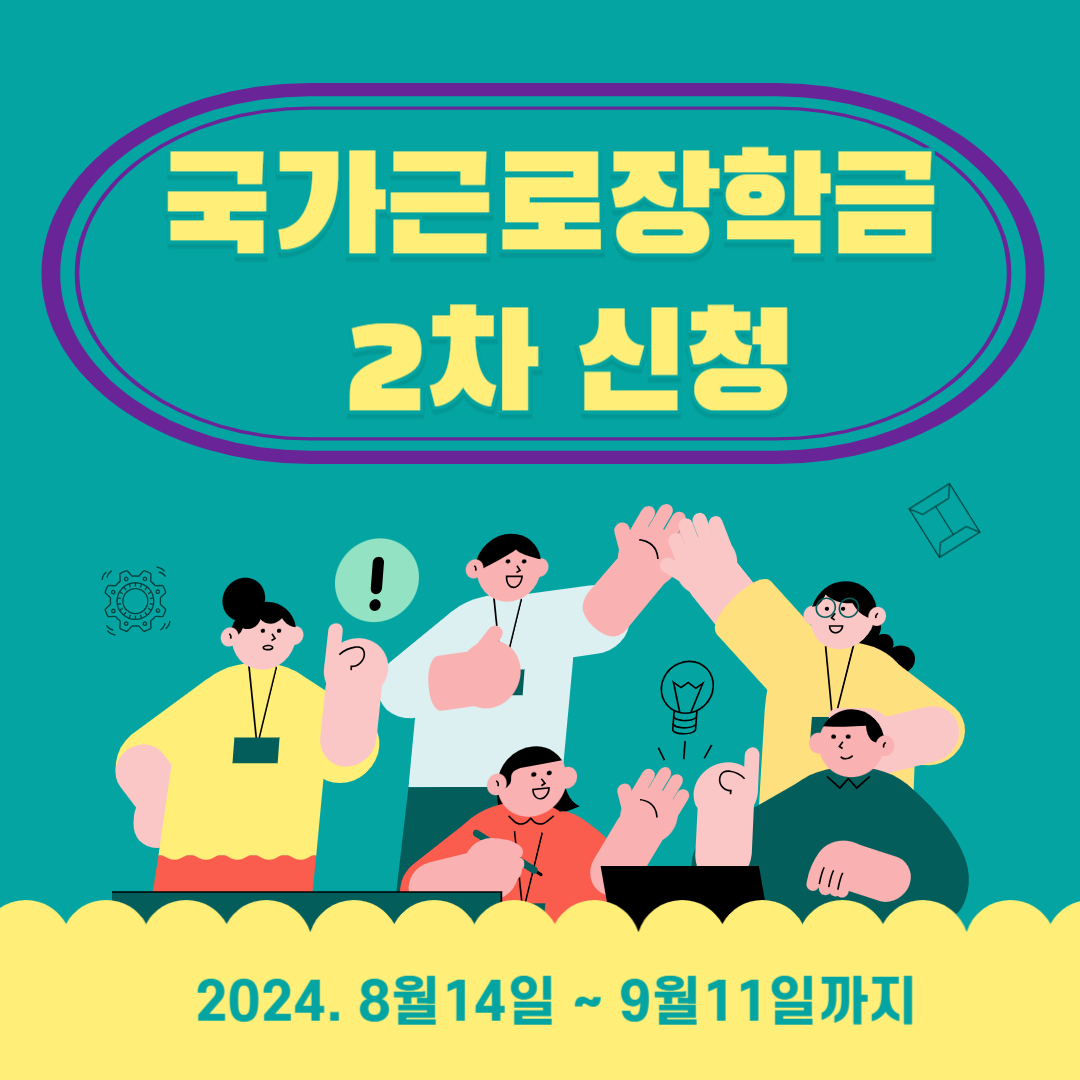 2024국가근로장학금2차신청